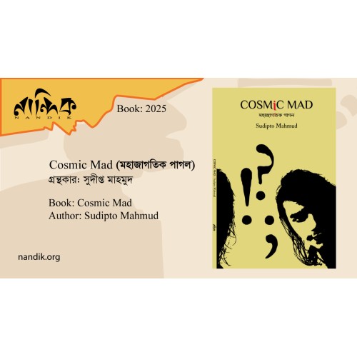 Cosmic Mad (মহাজাগতিক পাগল)