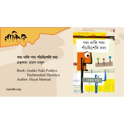 গদ্য নাকি পদ্য পাঁচমিশেলি সদ্য