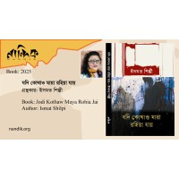 যদি কোথাও মায়া রহিয়া যায়