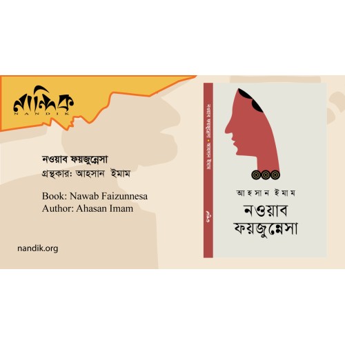 নওয়াব ফয়জুন্নেসা
