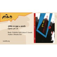 পৃথিবীর সব কুকুর ও জোনাকি